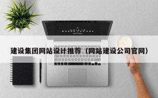 永安建设集团网站设计推荐（网站建设公司官网）